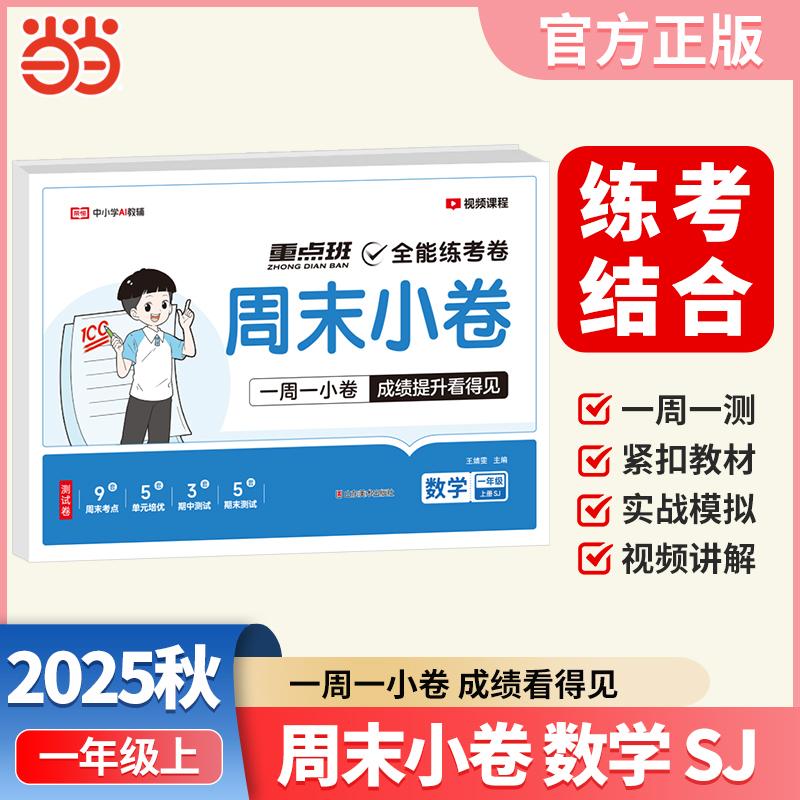 【可开票全新正版】2025秋周末小卷一年级上册数学苏教版课本单元同步培优模拟测试小学期中期末单元模拟全能练考卷一周一练【荣恒