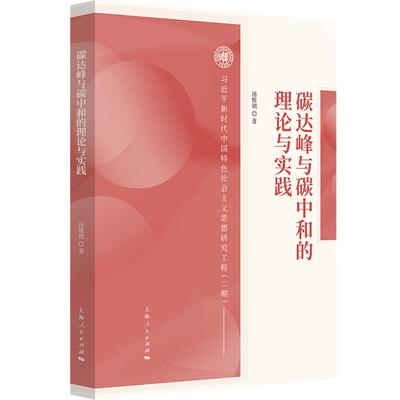 【可开票全新正版】碳达峰与碳中和的理论与实践2025-04-01汤维祺  著上海人民出版社9787208193758