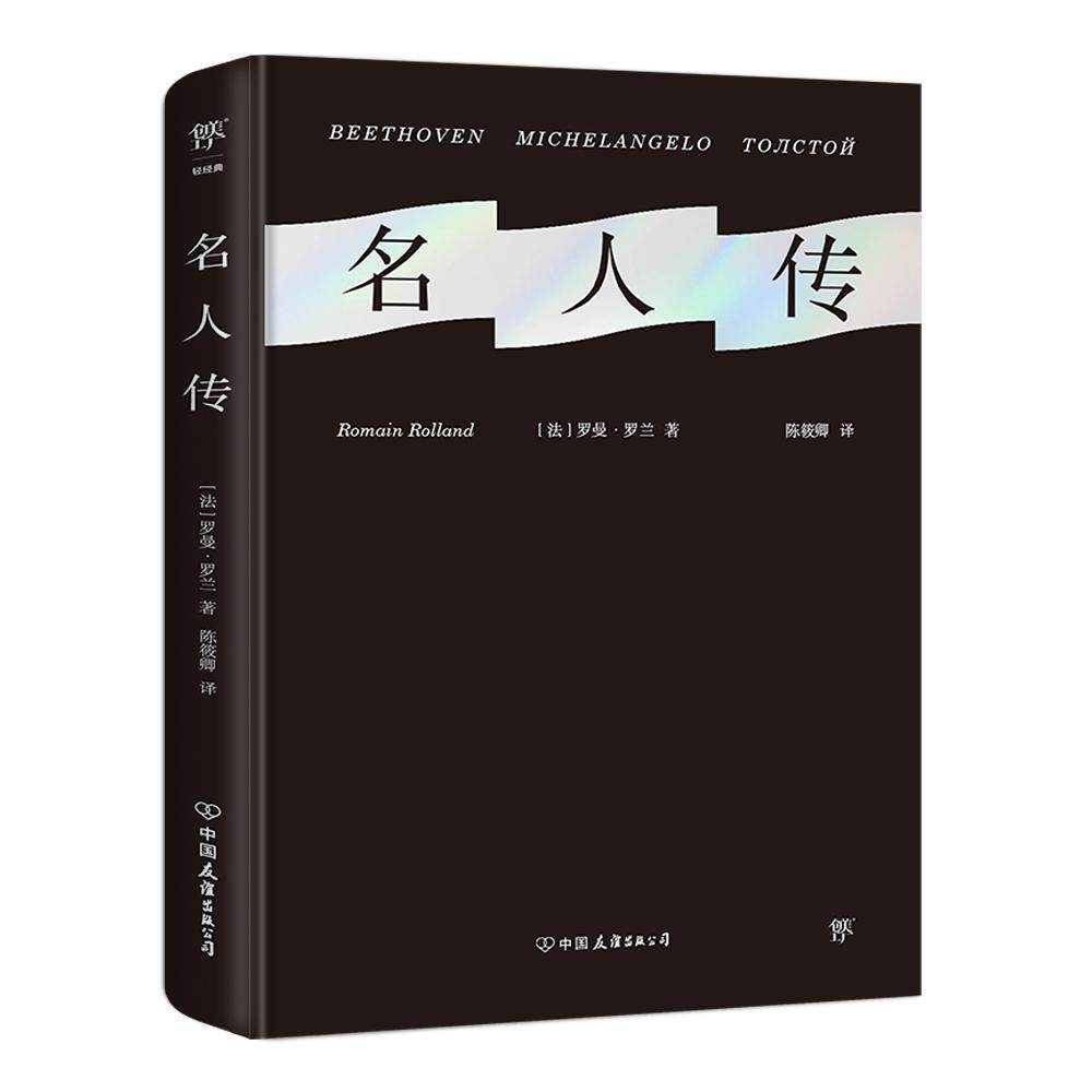 【可开票全新正版】名人传（诺贝尔奖得主罗曼罗兰代表作陈筱卿直译全译本精装典藏版新增珍贵照片附赠精美藏书票）97875057291932
