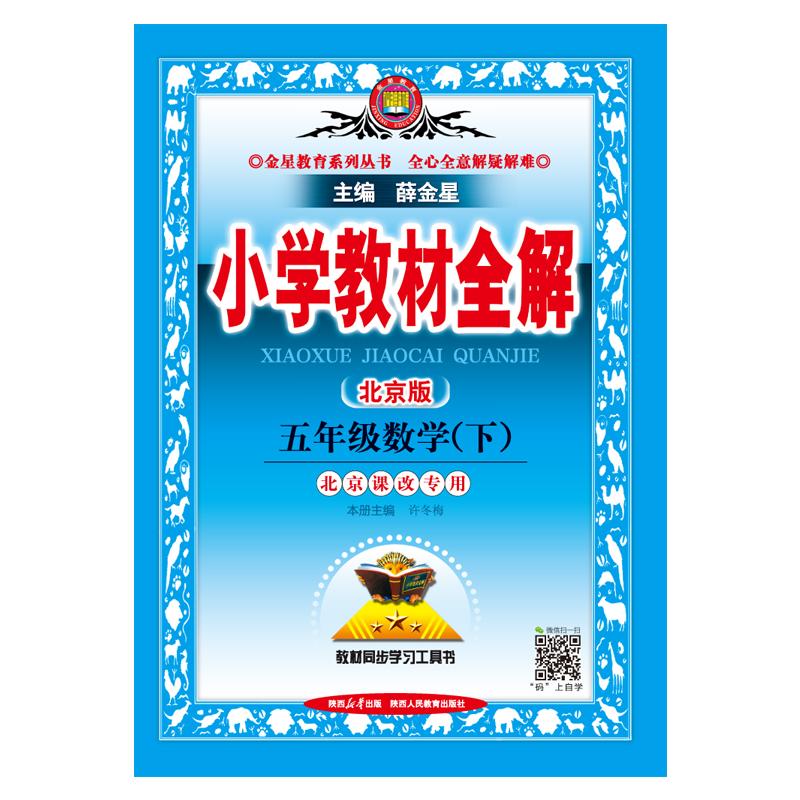 【可开票全新正版】2026春 小学教材全解 五年级 5年级 数学下 北京课改版陕西人民教育出版社97875450340352014-11-01