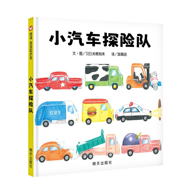 【可开票全新正版】小汽车探险队（1-5岁）信谊宝宝起步走明天出版社2025-09-01日 关根知未9787570830640