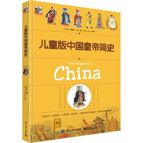 【可开票全新正版】儿童版中国皇帝简史9787121416583赵晔2021-10-01电子工业出版社