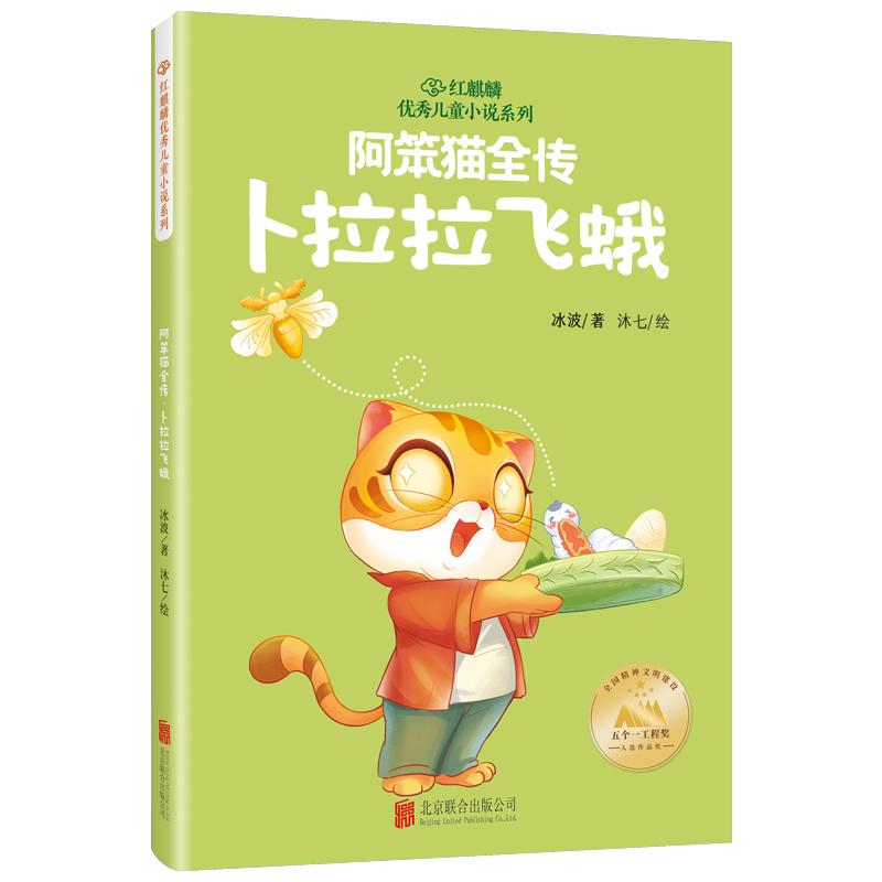 【可开票全新正版】红麒麟冰波小说系列阿笨猫全传卜拉拉飞蛾冰波著 沐七绘9787559674593北京联合出版有限公司2023-12-05
