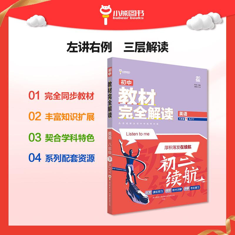 【可开票全新正版】王后雄学案教材完全解读 初中英语八年级下人教版 配套课本教材2026版初中必刷辅导资料书2026-01-01陕西师范大