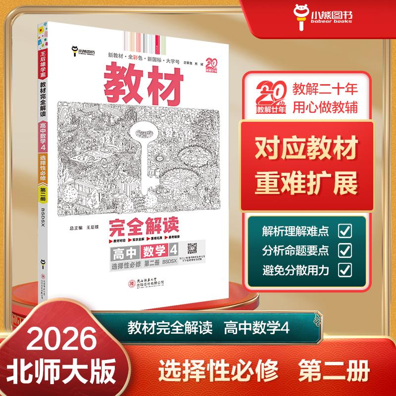 【可开票全新正版】王后雄学案教材完全解读 高中数学4选择性必修第二册 配北师大版 王后雄2026版高二数学配套新教材 高二陕西师