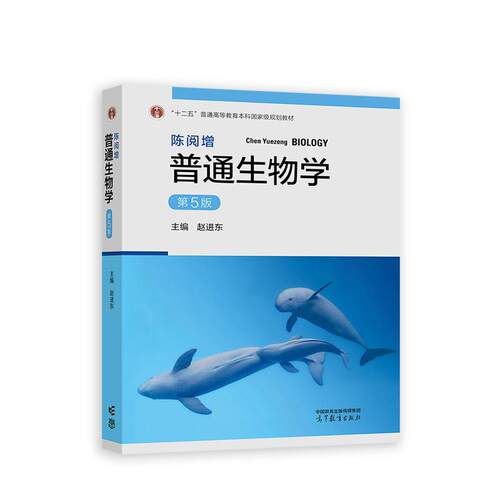 【可开票全新正版】陈阅增普通生物学（第5版）2023-09-019787040583151高等教育出版社赵进东