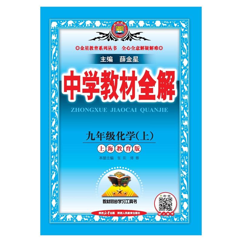 【可开票全新正版】2026秋 中学教材全解 九年级 9年级 初三化学上 上海教育版2026-03-019787575713511薛金星陕西人民教育出版社