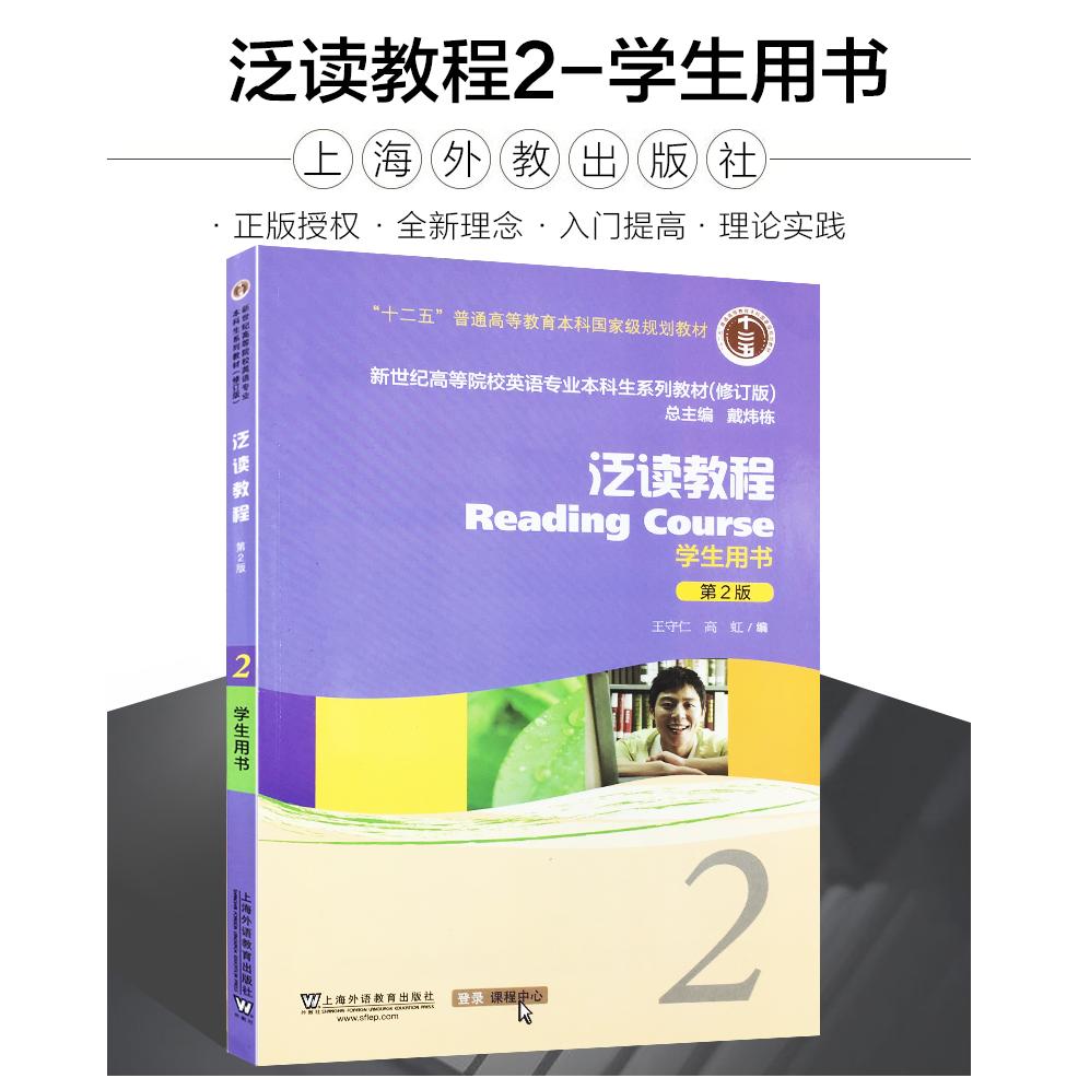【可开票全新正版】英语专业本科生教材修订版泛读教程2学生用书（一书一码）（新）2018-05-019787544652988王守仁等上海外语教育