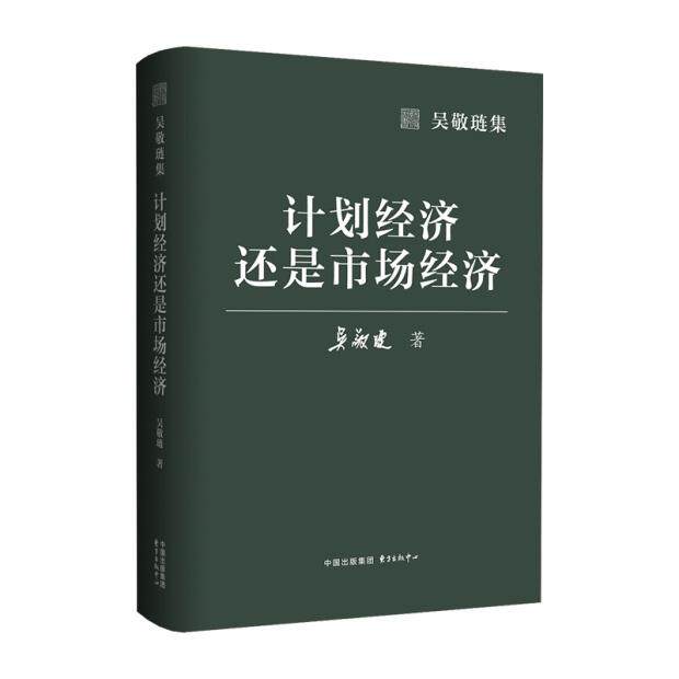 【可开票全新正版】吴敬琏集计划经济还是市场经济(中国经济学泰斗对经济改革顶层设计的思考)吴敬琏东方出版中心2026-06-019787