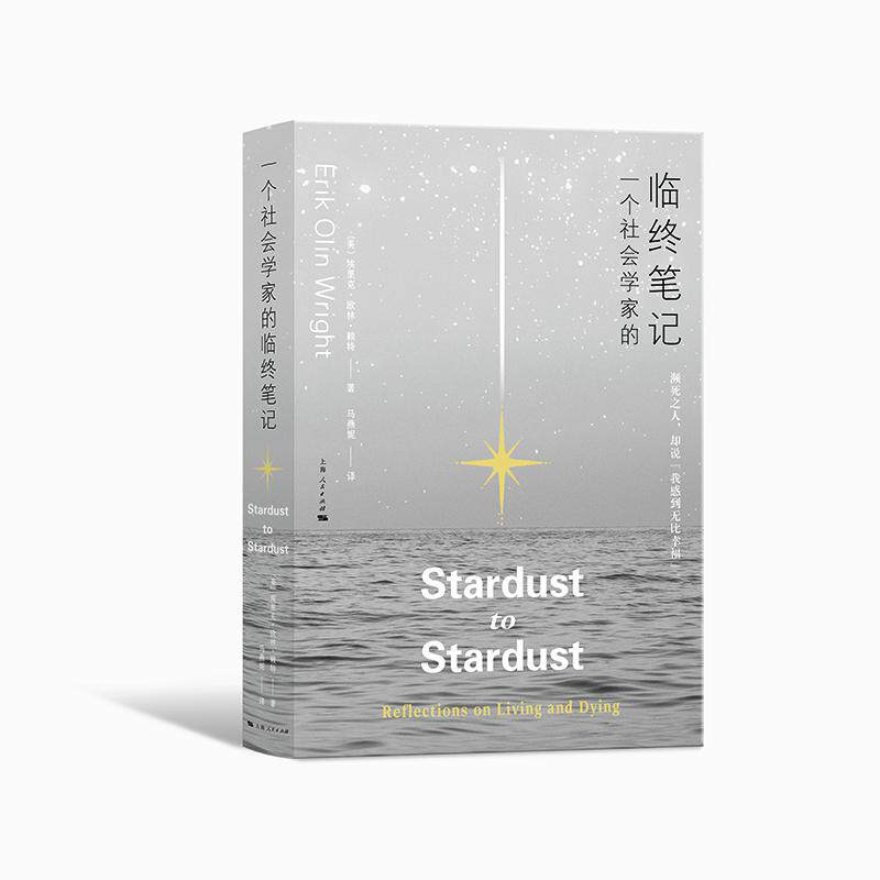 【可开票全新正版】一个社会学家的临终笔记2026-07-019787208202986美埃里克欧林赖特 著 马燕妮 译上海人民出版社