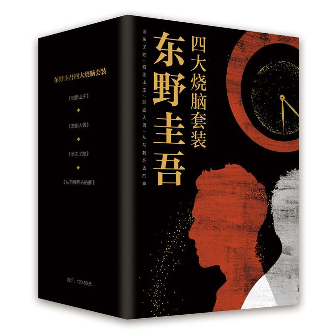 【可开票全新正版】东野圭吾四大烧脑套装 （“东野圭吾十大被低估之作”自90多部作品中严选四大烧脑神作精装典藏专享封套）2020-