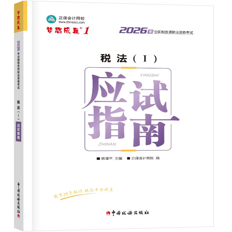 【可开票全新正版】2026年税务师应试指南-税法()欧理平 主编 正保会计网校 编9787567817531中国税务出版社