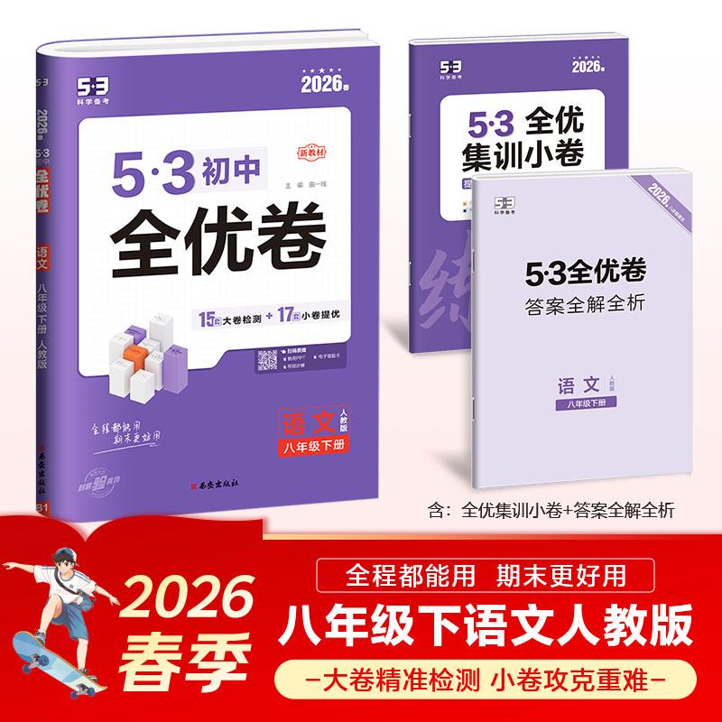 【可开票全新正版】曲一线 53初中全优卷 语文 八年级下册 人教版 2026春 53科学备考西安出版社9787554156735曲一线
