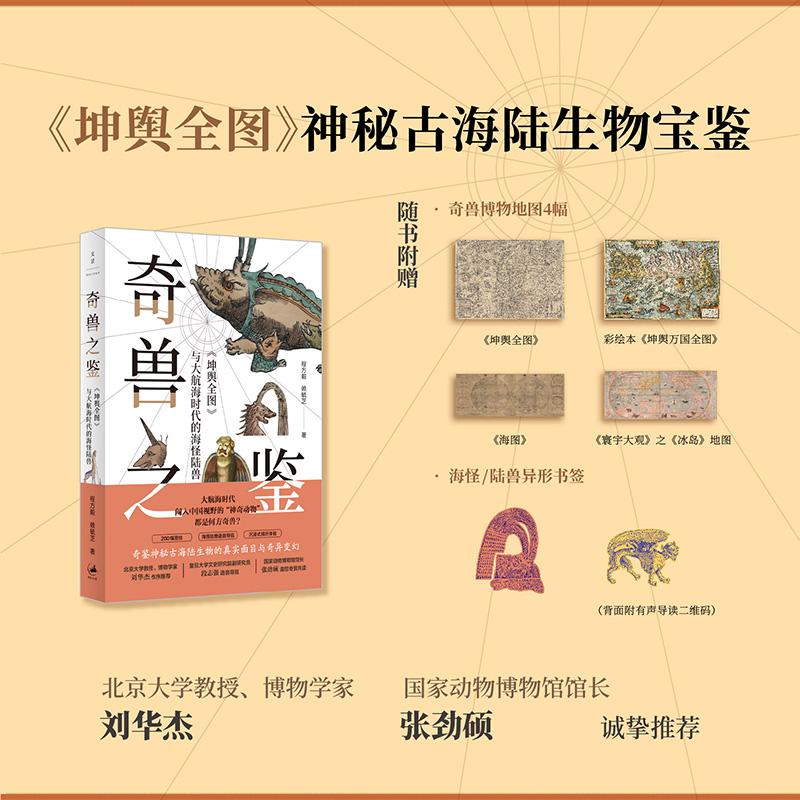 【可开票全新正版】奇兽之鉴坤舆全图与大航海时代的海怪陆兽(刘华杰张劲硕段志强诚挚推荐全彩印刷配语音导览赠博物地图)上海人