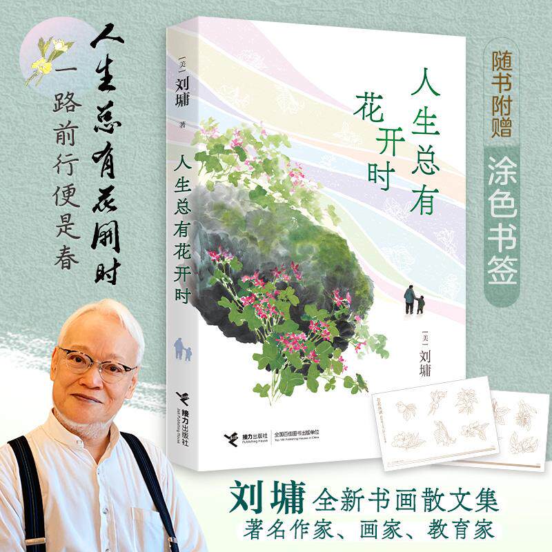 【可开票全新正版】人生总有花开时(刘墉书画散文集 含限量涂色书签)97875448947222026-05-26接力出版社美刘墉