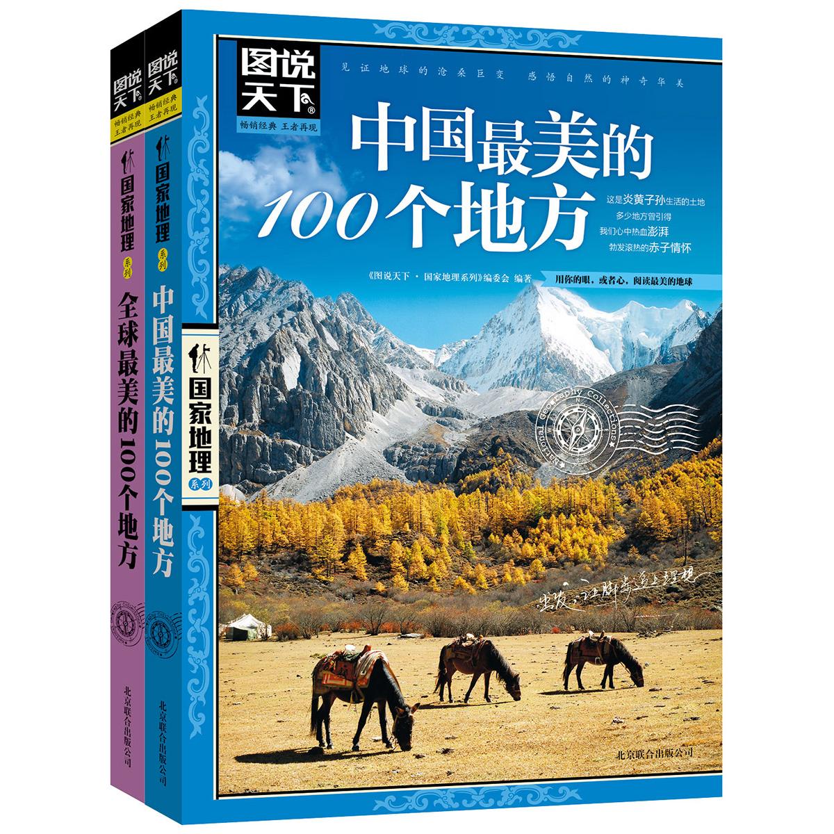 【可开票全新正版】美好的旅行 全球 中国最美的100个地方 图说天下 国家地理 套装共2册[精选套装]2017-11-019787550207479图书天
