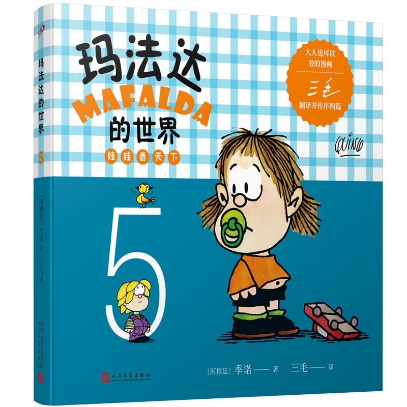 【可开票全新正版】玛法达的世界娃娃看天下5（阿根廷漫画大师与中国传奇作家三毛联袂演绎幽默漫画百年孤独作者及漫画家“史努比