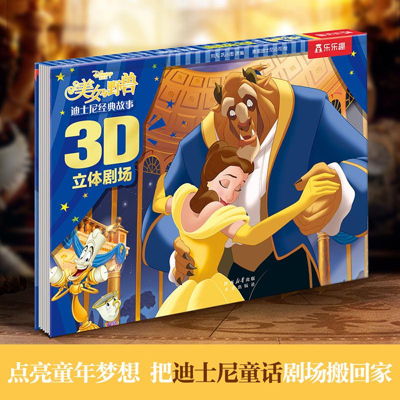 【可开票全新正版】迪士尼经典故事3D立体剧场第二辑 美女与野兽2016-07-019787541764226未来出版社美国迪士尼公司 绘刘凡 巩小