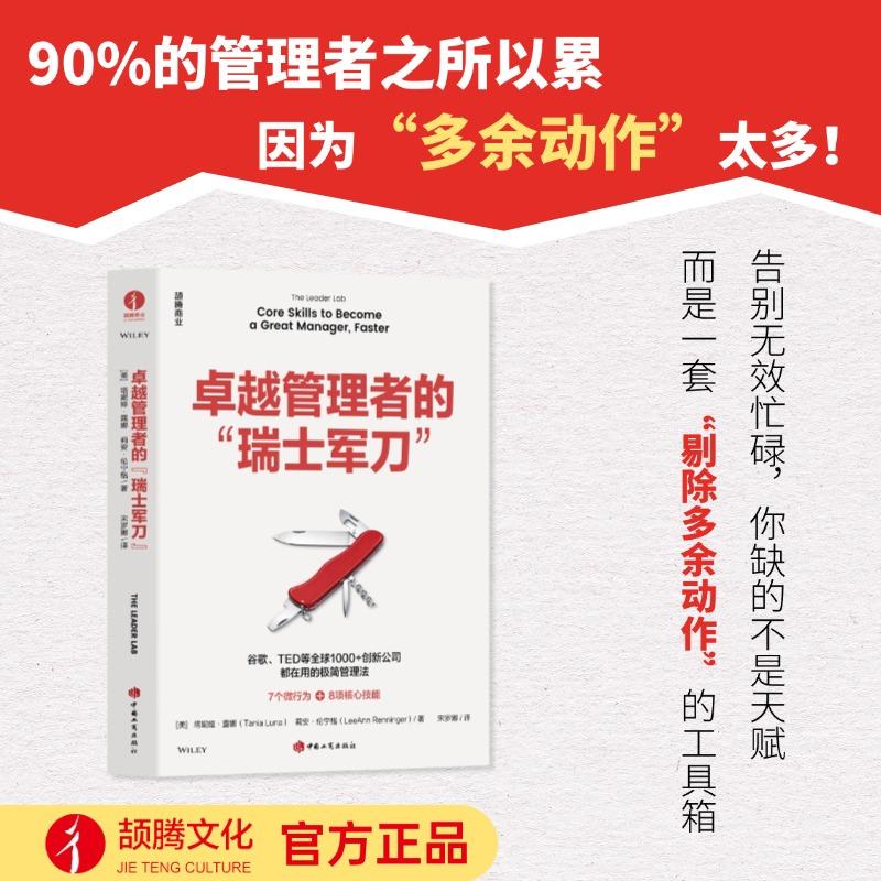 【可开票全新正版】卓越管理者的“瑞士军刀”2026-01-01中国工商出版社9787520904087美塔妮娅露娜莉安伦宁格 颉腾文化出品
