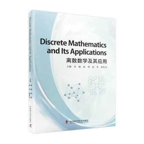 【可开票全新正版】Discrete Mathematics and Its Applications离散数学及其应用9787523619469中国科学技术出版社中国科学技术出