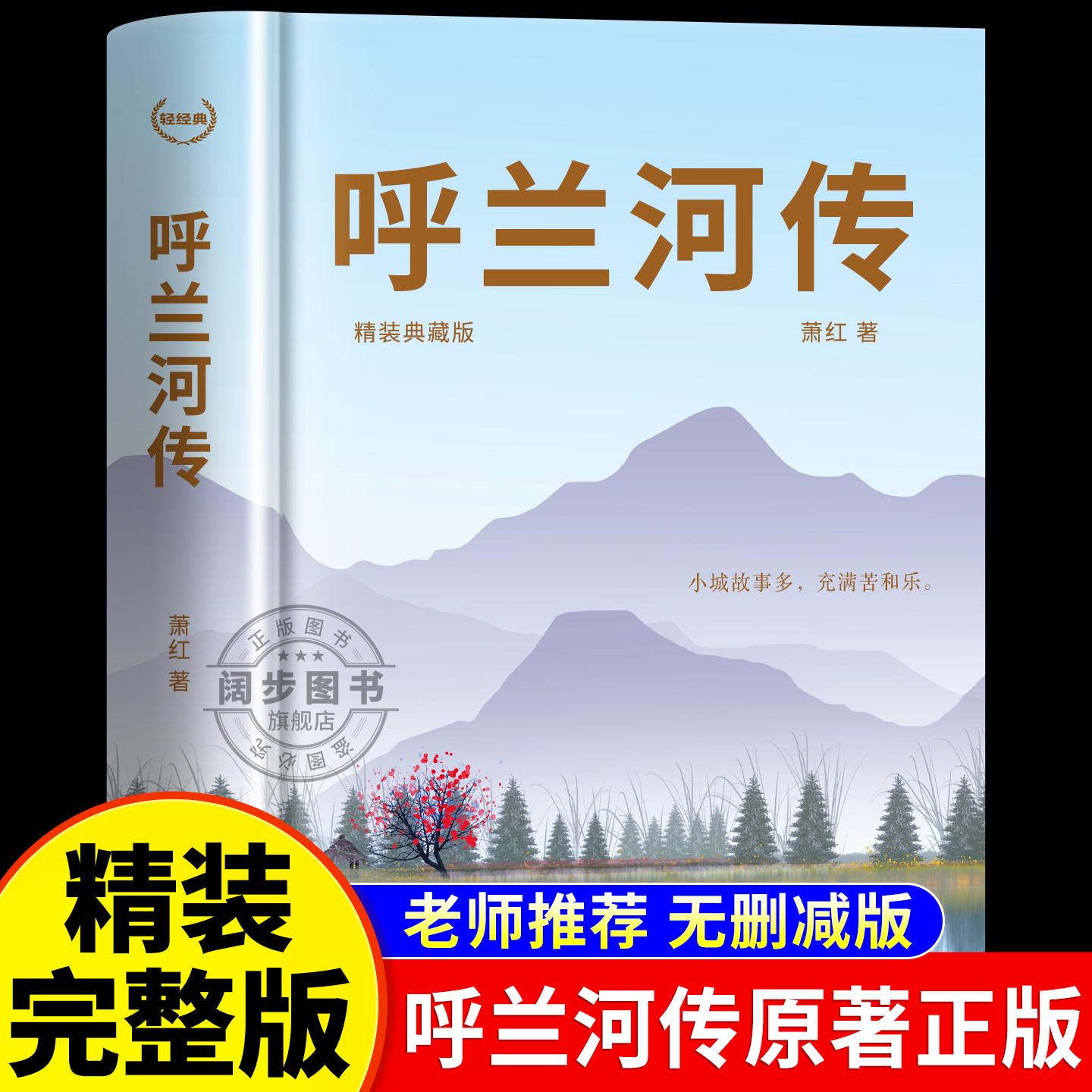 【可开票全新正版】江西教育 轻经典呼兰河传 精装典藏版9787570520794江西教育出版社