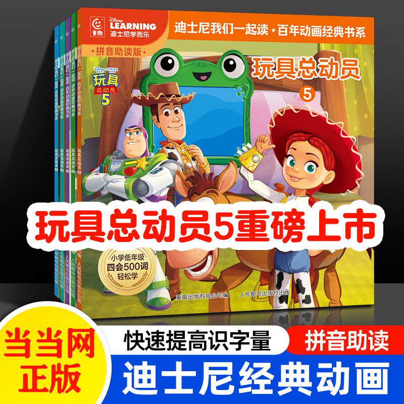 【可开票全新正版】迪士尼我们一起读玩具总动员(全5册)当当网正版 儿童分级阅读绘本3-6-8岁幼小衔接拼音认读故事书 幼儿园睡前