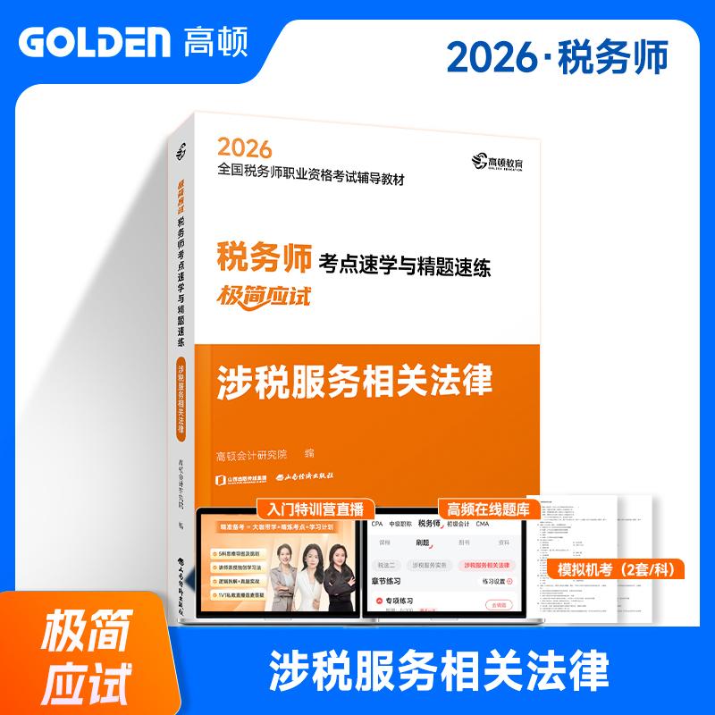 【可开票全新正版】【杨舒予推荐】2026年注册税务师辅导教材【涉税服务相关法律】考点速学与精题速练极简应试 赠送题库和模考山