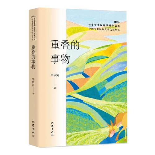【可开票全新正版】重叠的事物（中国少数民族文学之星丛书2024年卷）2024-11-01牛依河作家出版社9787521230192