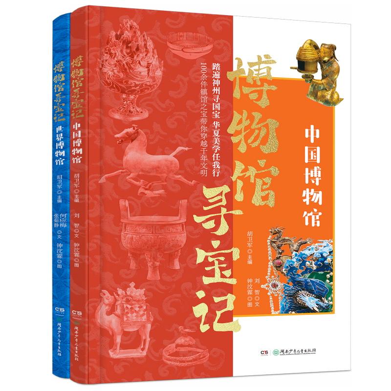 【可开票全新正版】博物馆寻宝记（全2册）湖南少年儿童出版社胡卫军主编刘智 等文钟汶霖图2025-08-019787556282777