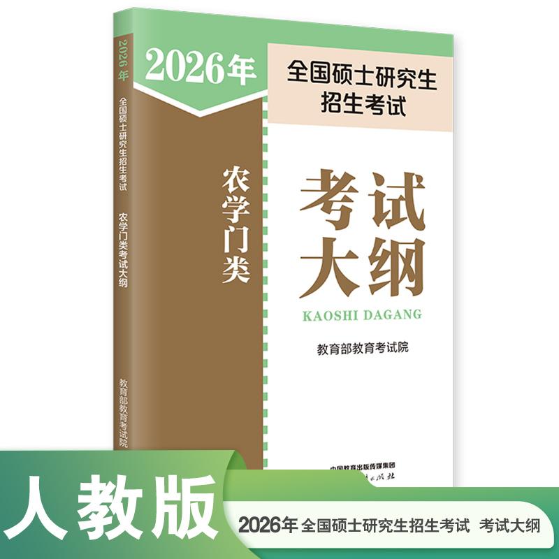【可开票全新正版】2026年全国硕士研究生招生考试农学门类考试大纲教育考试院2025-10-019787107404573人民教育出版社