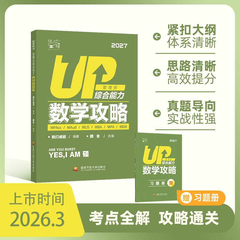 【可开票全新正版】挑灯成硕2027管理类综合能力数学攻略2026-03-31挑灯成硕9787304131975国家开放大学出版社