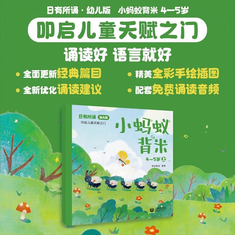 【可开票全新正版】日有所诵幼儿版 小蚂蚁背米 4-5岁上海教育出版社2025-04-01亲近母语9787572032639