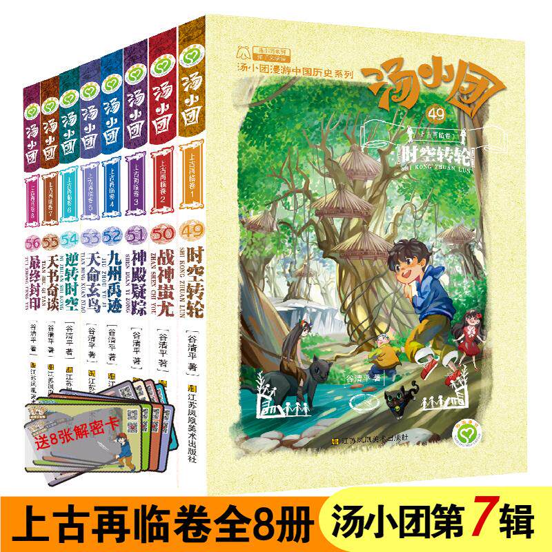 【可开票全新正版】汤小团漫游中国历史系列-上古再临卷49-56【赠解密卡】套装共8册9787558079856江苏凤凰美术出版社谷清平2021-0