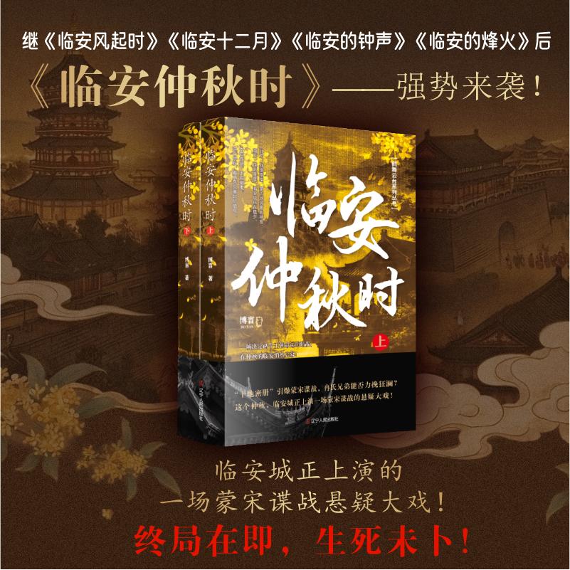 【可开票全新正版】临安仲秋时 中国文学历史小说临安谍战博言宋朝谍战蒙古铁骑97872051192322026-04-01博言 著辽宁人民出版社