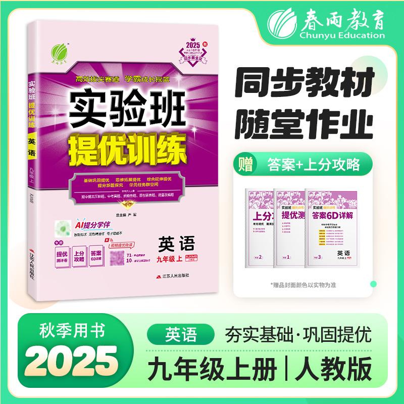 【可开票全新正版】实验班提优训练 九年级上册 初中英语 新目标人教版 2025年秋季新版教材同步辅导资料复习书课时作业本练习册严