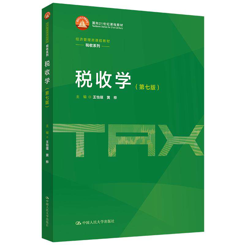 【可开票全新正版】税收学(第七版)(经济管理类课程教材税收系列)王怡璞 黄桦2026-04-15中国人民大学出版社9787300346441