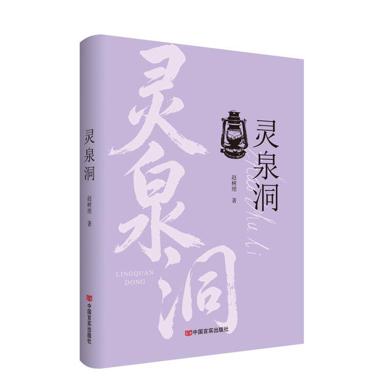 【可开票全新正版】灵泉洞 赵树理9787517153399赵树理中国言实出版社2026-08-01