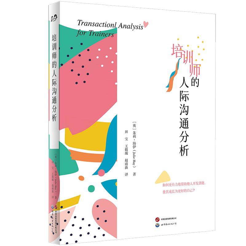 【可开票全新正版】培训师的人际沟通分析——解锁沟通密码重塑关系能量熟练运用TA让你的话语真正拥有影响力世界图书出版公司9787