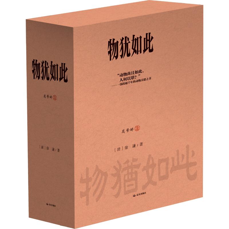【可开票全新正版】物犹如此 历代典籍的动物感人事迹 孝友 忠义 慈爱 践信 人性砥砺道德 入选教科书 少儿德育 导人为善978757151