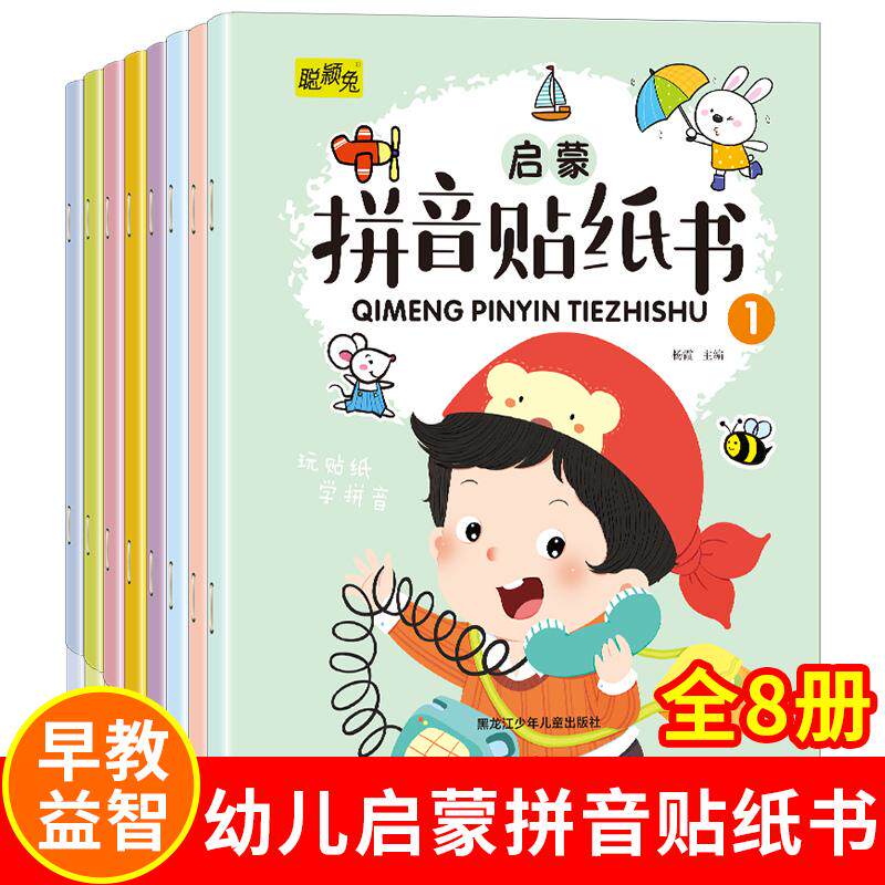 【可开票全新正版】拼音贴纸书全8册幼儿早教启蒙拼音学习练习本幼小衔接3-4-5-6岁学前班趣味学拼音杨霞2023-01-01黑龙江少年儿童