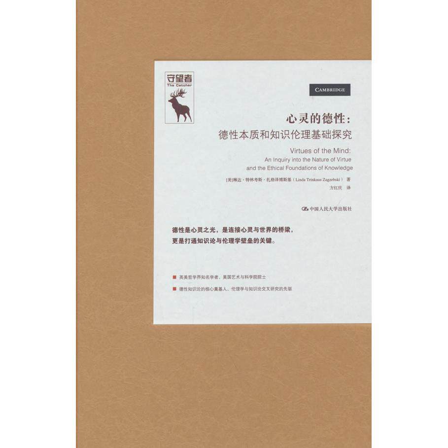 【可开票全新正版】心灵的德性——德性本质和知识伦理基础探究中国人民大学出版社2026-05-159787300349398美琳达特林考斯扎格泽
