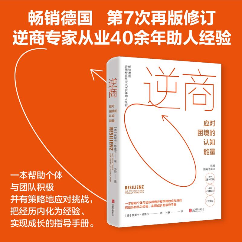 【可开票全新正版】当当自营图书 逆商应对困境的认知能量 德国逆商专家40年经验 详解3种态度4种能力7大策略 告别焦虑迷茫 提升职