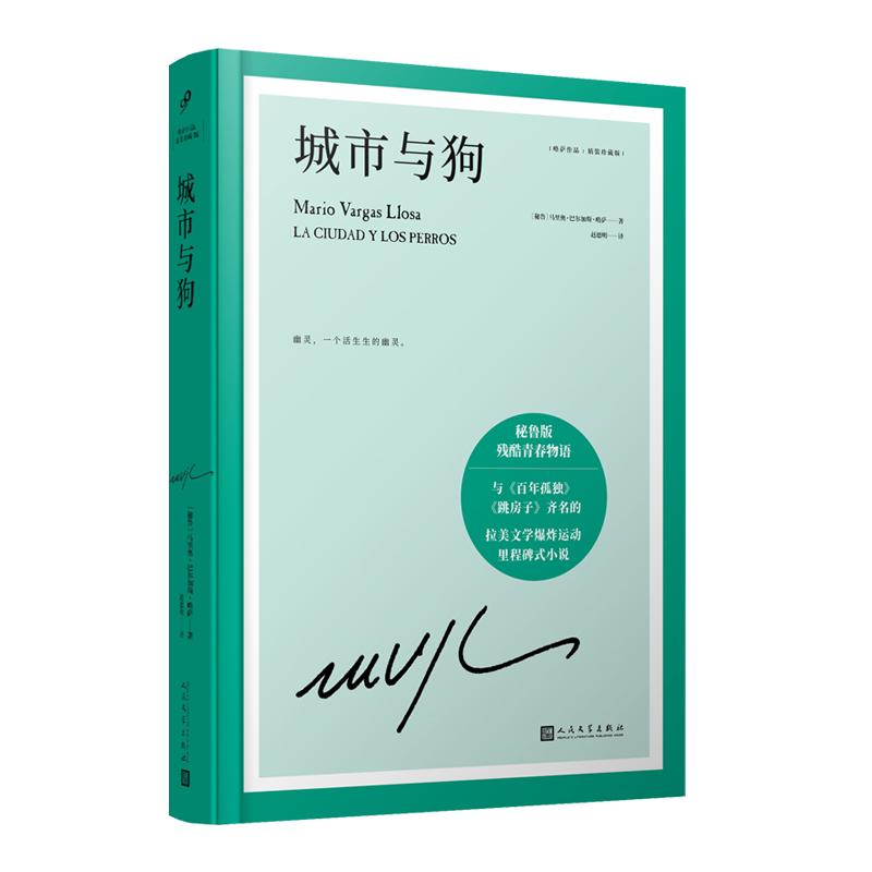 【可开票全新正版】城市与狗(诺贝尔文学奖得主略萨成名作与百年孤独跳房子齐名的拉美文学爆炸运动里程碑式小说)人民文学出版社