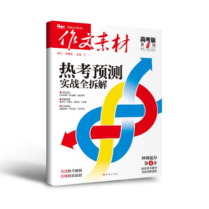 【可开票全新正版】（期刊）作文素材高考版2026年第6辑9787229163051重庆出版社韦一主编2026-04-01
