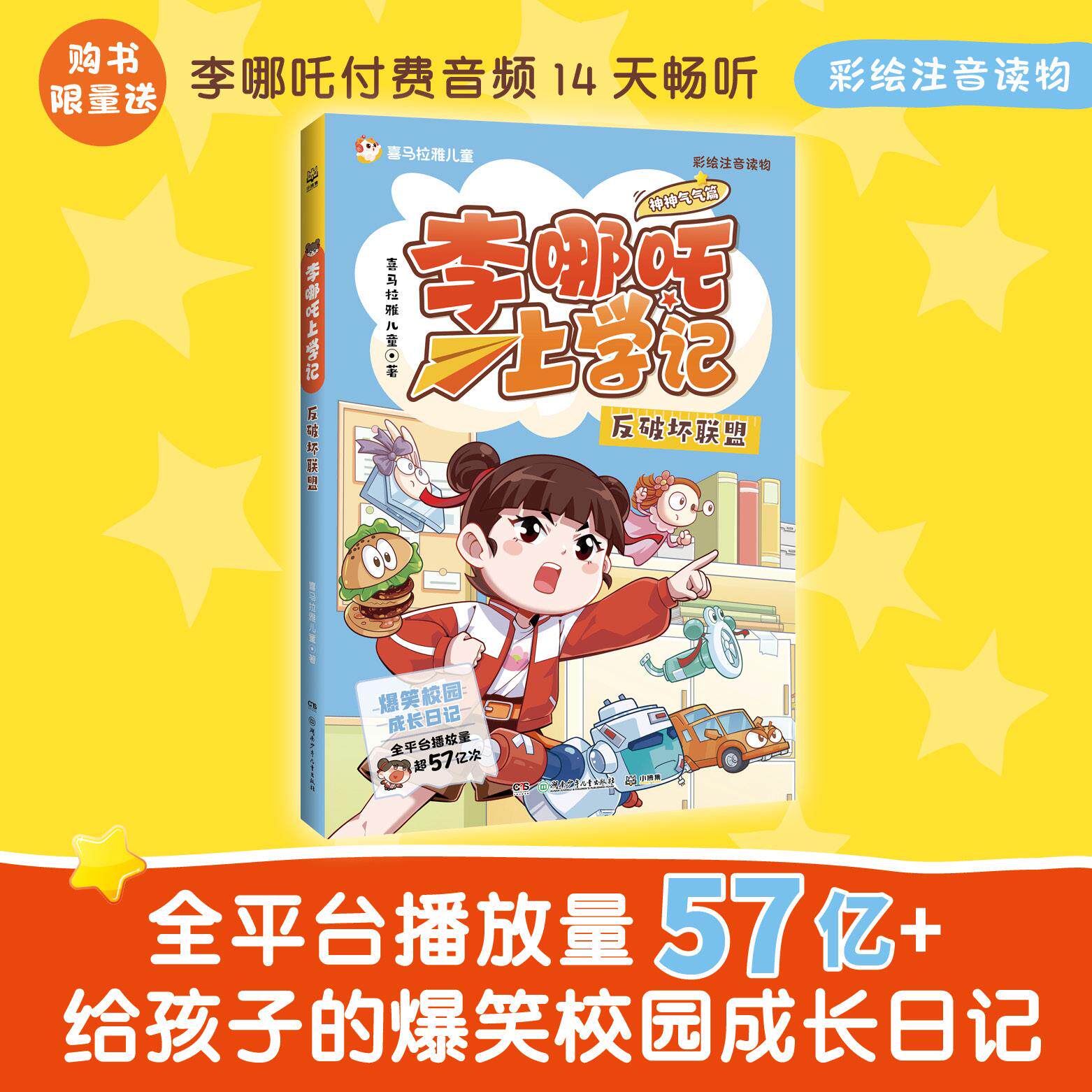 【可开票全新正版】李哪吒上学记神神气气篇 反破坏联盟 喜马拉雅超人气校园成长IP给孩子的爆笑校园成长日记聚焦习惯养成解决N个