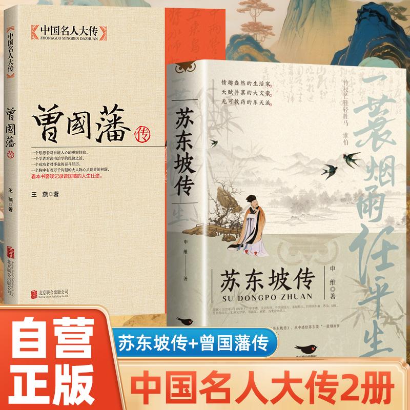 【可开票全新正版】全2册 苏东坡传一蓑烟雨任平生+曾国藩传 正版书原版苏轼历史人物书籍名人中国古代诗人传记青少年版初中生高中