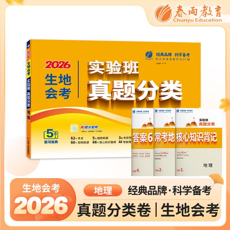 【可开票全新正版】实验班真题分类 地理会考 2026考点考前预测卷核心知识总复习智能错题本提分一本通试卷9787214295316江苏人民