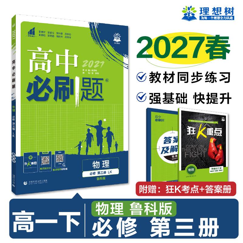 【可开票全新正版】2026高中必刷题 高一下 物理 必修 第三册 鲁科版 课本同步练习题杨文彬首都师范大学出版社9787565656637