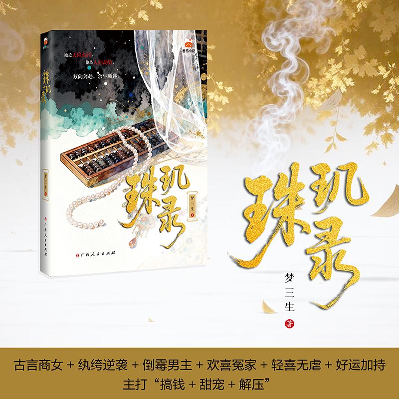【可开票全新正版】珠玑录 梦三生著番茄小说高人气古装脑洞言情剧甜虐交织治愈感拉满2026-04-30梦三生广西人民出版社97872191210