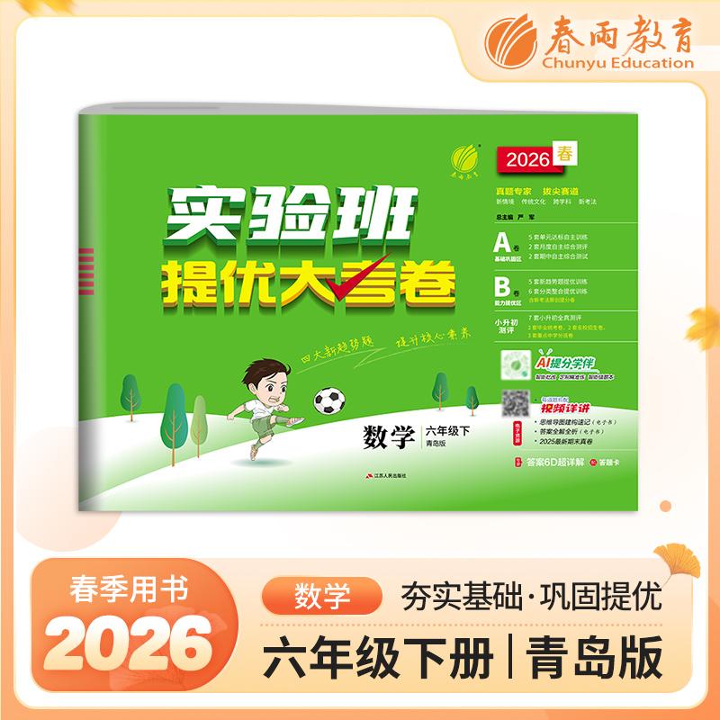 【可开票全新正版】实验班提优大考卷 六年级下册 小学数学 青岛版 2026年春季新版教材同步单元巩固专项分类综合强化提优训练月度